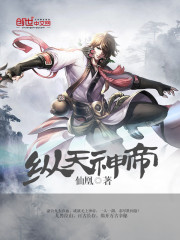 纵天神帝小说阅读全文