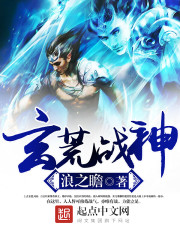 玄荒战神