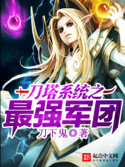 刀塔系统之最强军团