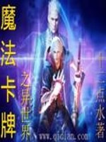 魔法卡牌之异世界