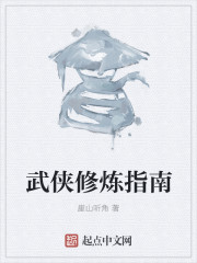 武侠修炼指南