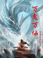 万鬼万仙txt全文免费在线阅读