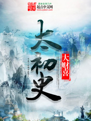 太初史