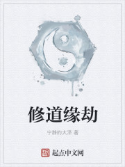 修道缘劫
