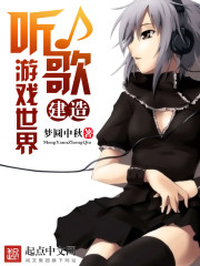 听歌建造游戏世界