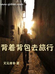 重生之背着背包去旅行