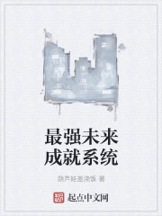 最强未来成就系统