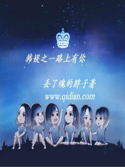 韩娱之一路上有你