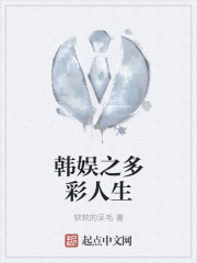 韩娱之多彩人生