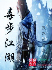 网游之毒步江湖