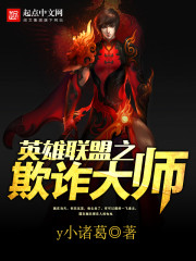 英雄联盟之欺诈大师