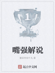 嘴强解说
