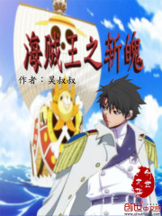 海贼王之斩魄