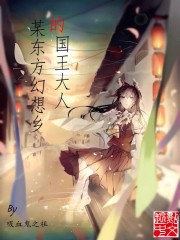 某东方幻想乡的国王大人