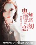 鬼知道这是初恋