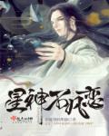 星神不凡恋