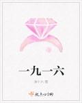 一九一六