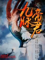 九脉帝君