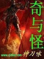 奇与怪