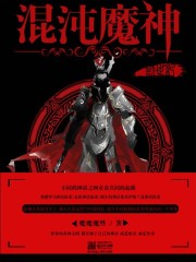 混沌魔神之创世纪