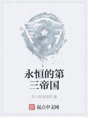 永恒的第三帝国