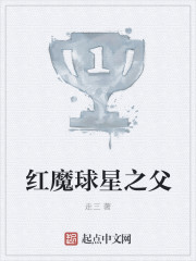 红魔球星之父