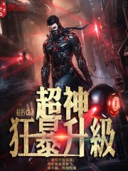 超神狂暴升级