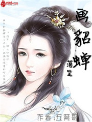 画个貂蝉做老婆