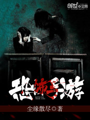 恐怖手游