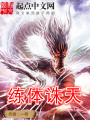 练体诛天