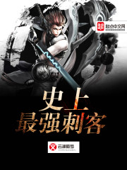 史上最强刺客