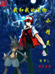 我和我的宠物小精灵