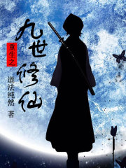 重生之九世修仙