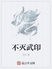 不灭武印