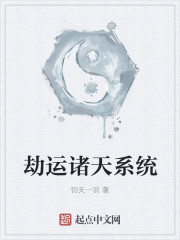 劫运诸天系统