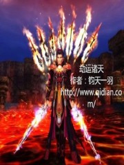 劫运诸天