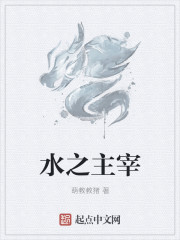水之主宰