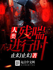 人类残喘进行时