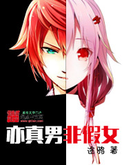 亦真男非假女