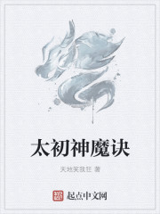 太初神魔诀