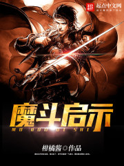 魔斗启示
