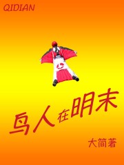 鸟人在明末