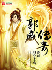 郭威传奇