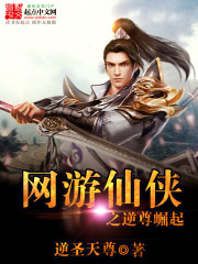 网游仙侠之逆尊崛起