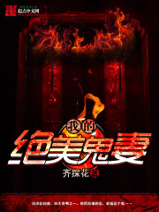 我的绝美鬼妻
