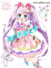 美妙天堂之梦