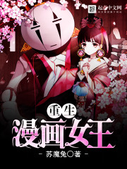 重生漫画女王
