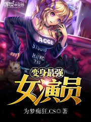 变身最强女演员