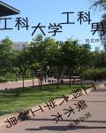 工科大学工科男