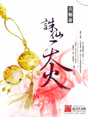 诛仙之天火